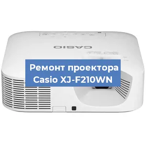 Замена проектора Casio XJ-F210WN в Нижнем Новгороде